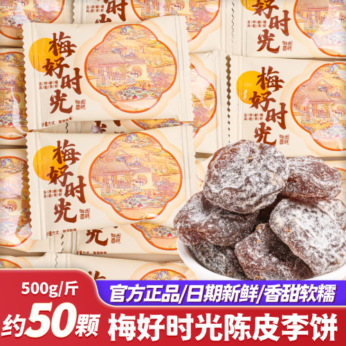 梅好时光陈皮李饼蜜饯果脯喜糖