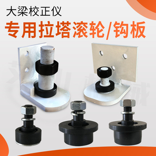 大梁校正仪拉塔滚轮钩板适用奔腾拉塔平行轮垂直轮底部滚轮配件
