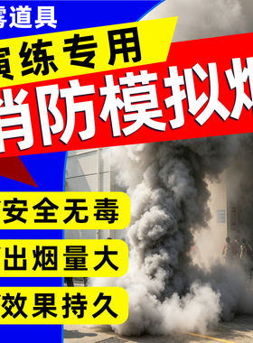 消防演练用习应急模拟逃生专用报警饼人造道具白色弹无毒持久