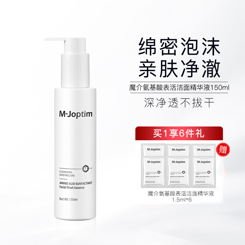 魔介氨基酸表活洁面精华液