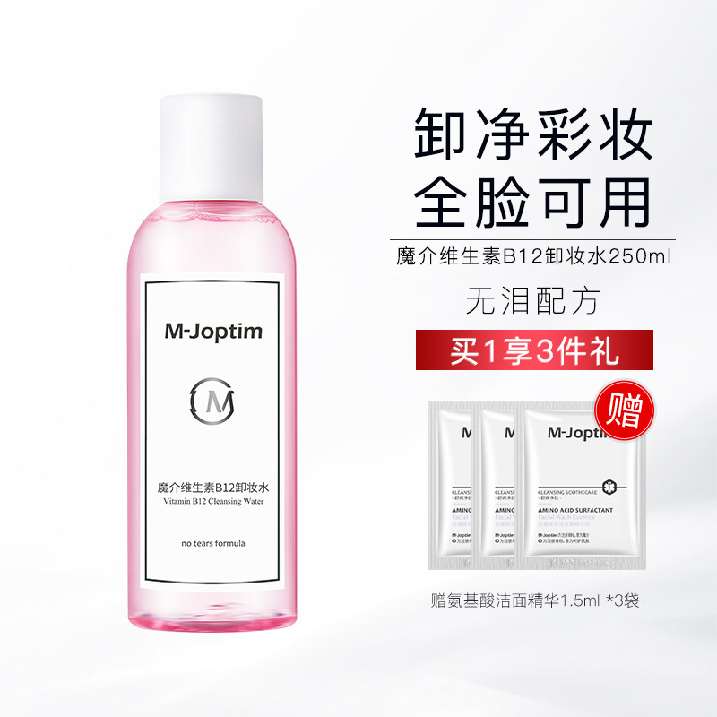 魔介维生素B12卸妆水250ml