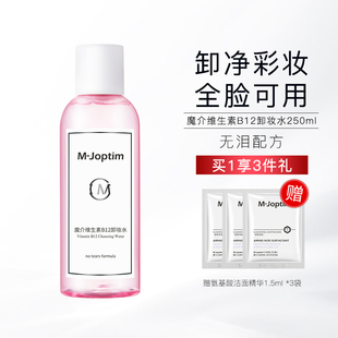 魔介维生素B12卸妆水250ml