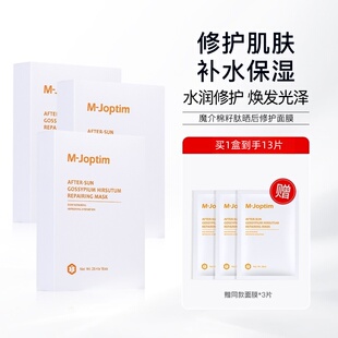 魔介棉籽肽晒后修护面膜10片 盒