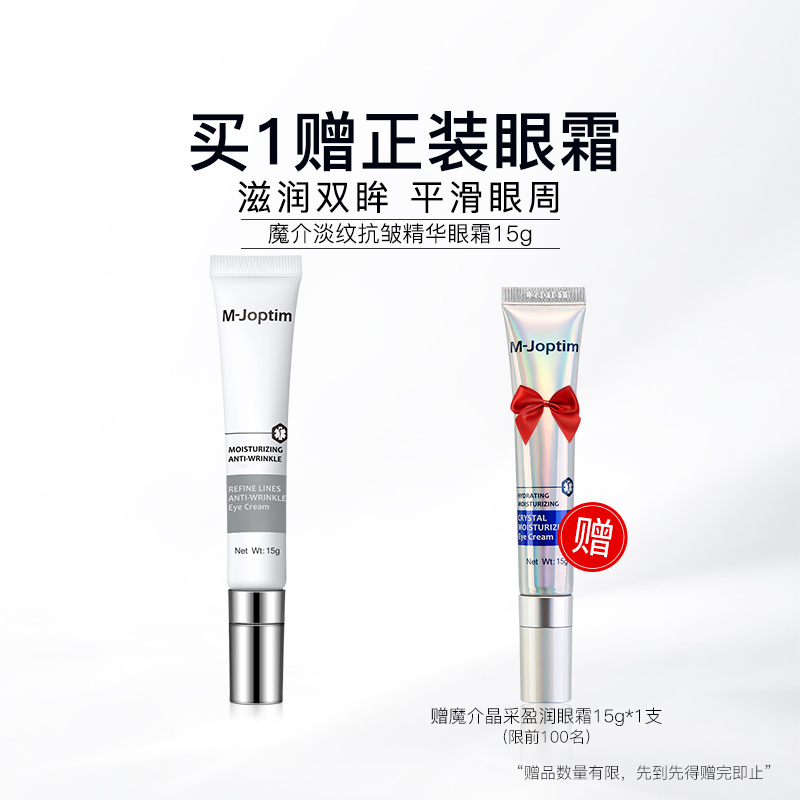 魔介旗舰店淡纹抗皱精华眼霜