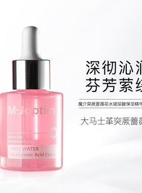 魔介突厥蔷薇花水玻尿酸保湿精华液30ml