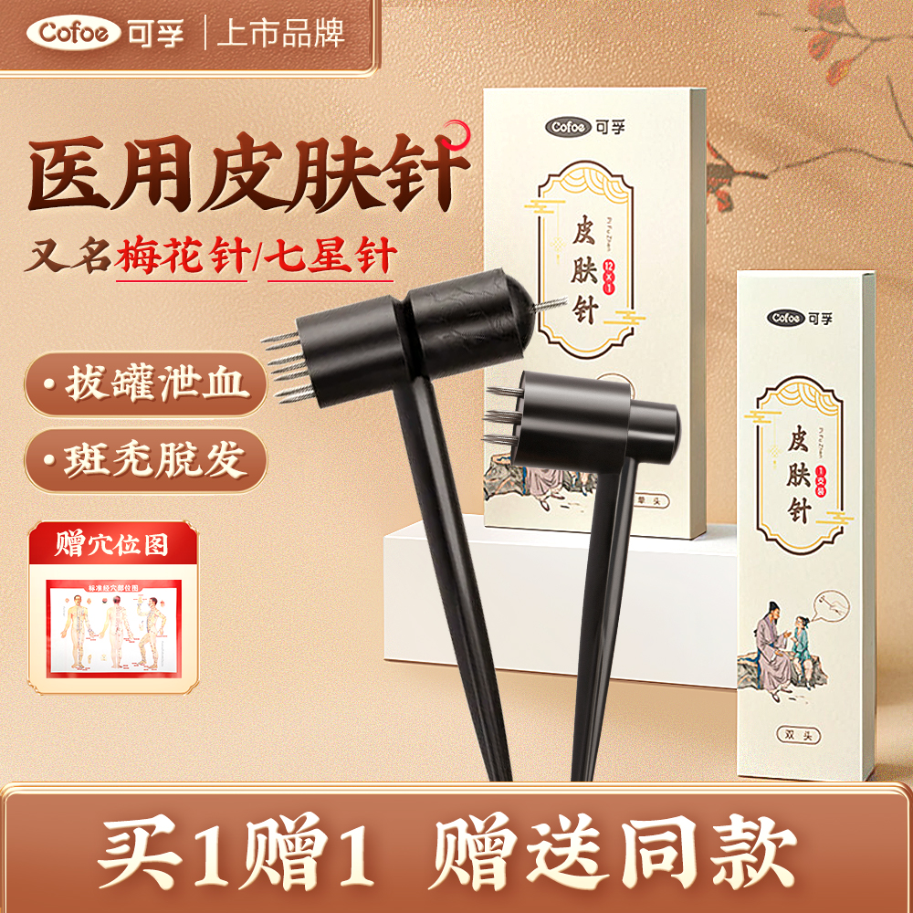 可孚医用梅花针中医放血皮肤针