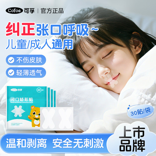 可孚口呼吸矫正贴防止张嘴闭口贴