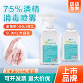 可孚酒精喷雾医用消毒液水75%度500ml大容量杀菌专用免洗送瓶喷壶