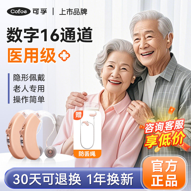 可孚助听器老年人隐形年轻耳聋耳背高端声音放大重度防丢专用正品