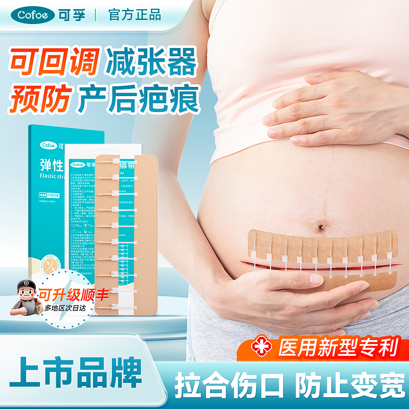 可孚医用减张器剖腹产术后伤口