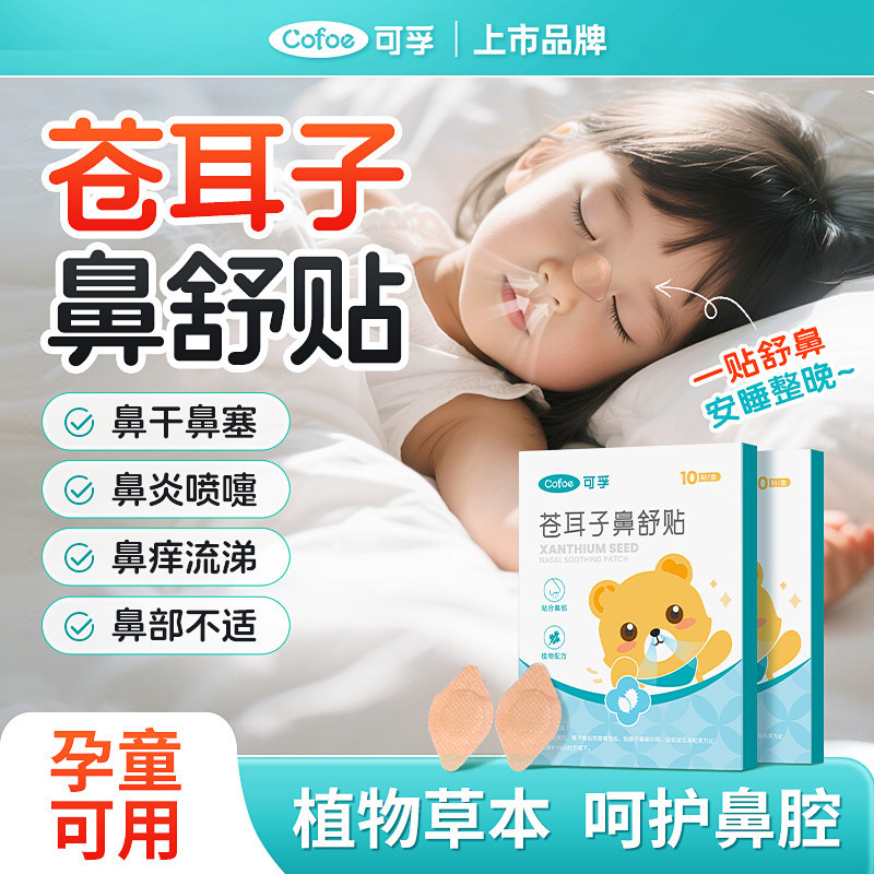 可孚苍耳子鼻舒贴儿童成人宝宝鼻塞通鼻神器鼻炎油通气鼻炎贴鼻子