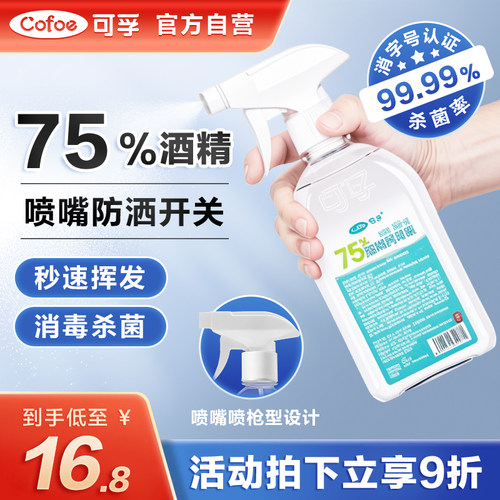 可孚酒精喷雾医用500ml家用75%度杀菌器疫情专用大瓶可携式消毒液