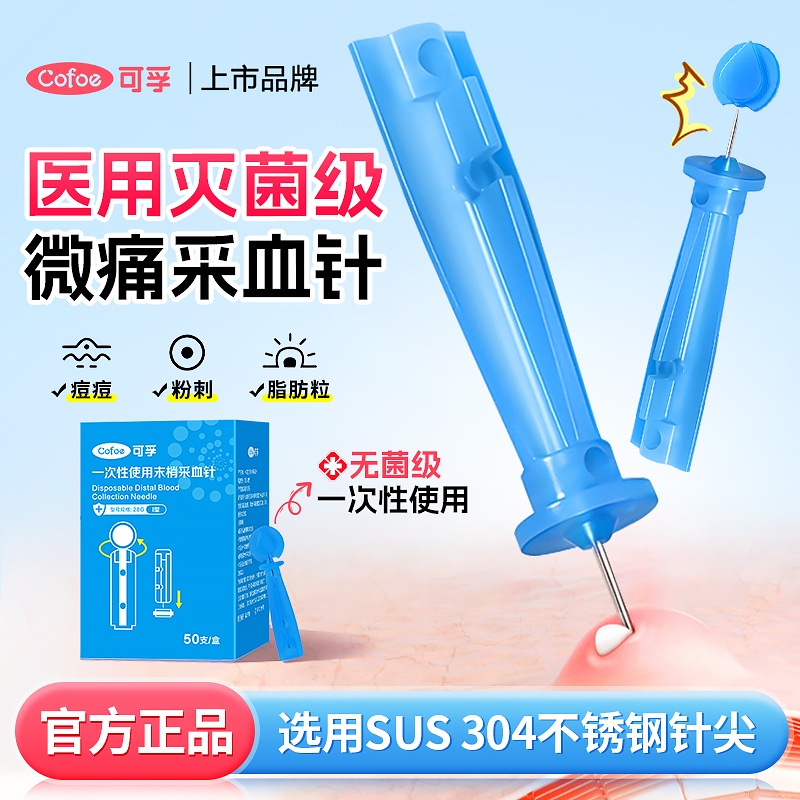 可孚一次性医用无菌采血针粉刺针