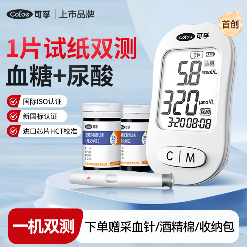 可孚医用血糖尿酸双测试纸一体机