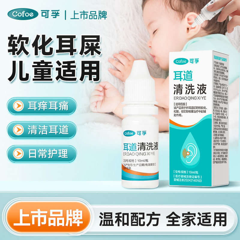 可孚医用碳酸氢钠滴耳液儿童耳屎