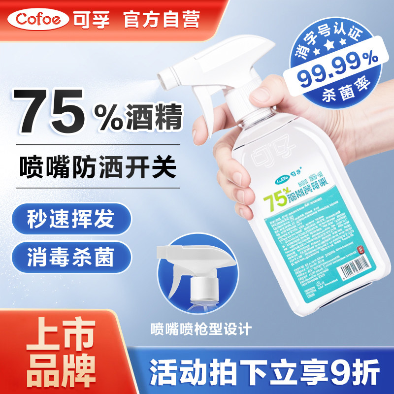 可孚酒精喷雾小瓶500ml大容量图片