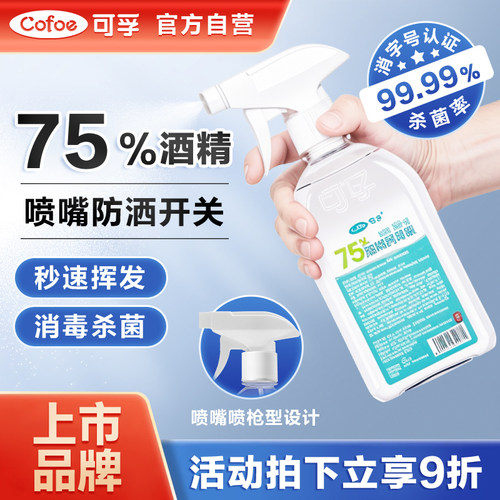 可孚酒精喷雾小瓶500ml大容量