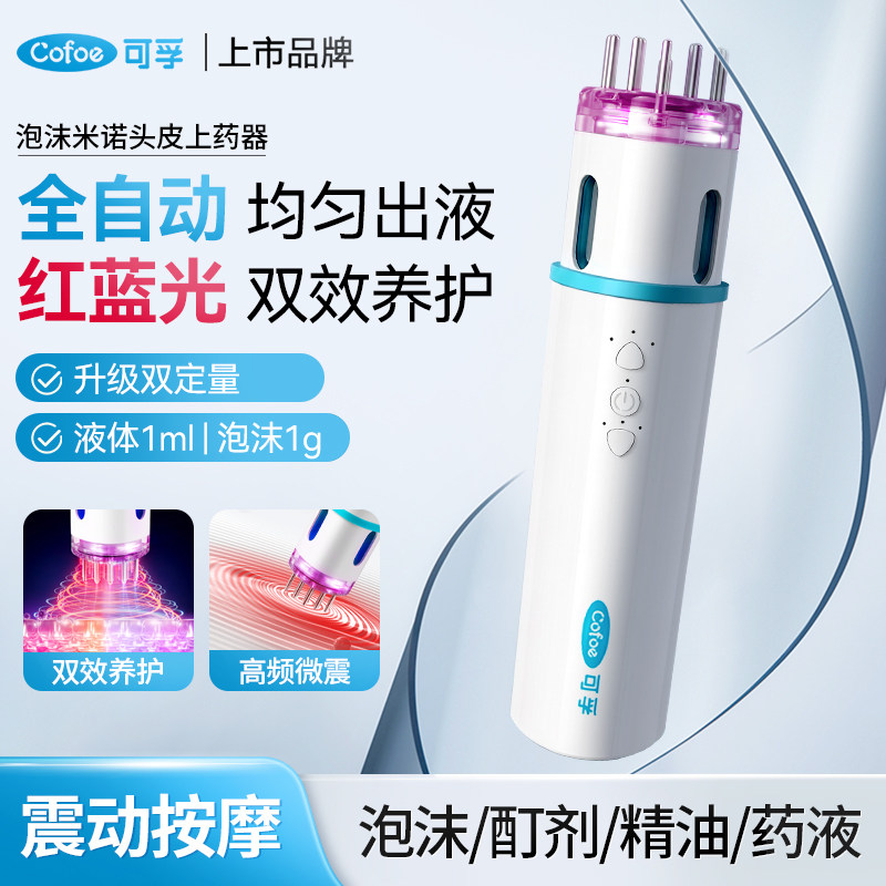 可孚米诺泡沫电动头皮上药器上液专用精华导入梳红光育发按摩涂抹