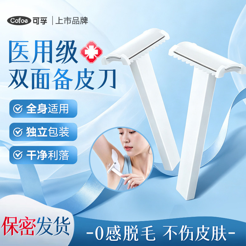可孚备皮刀医用一次性防刮伤手术女士腋毛孕妇私密脱毛毛刀剃毛器