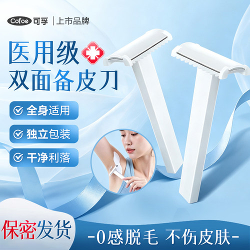 可孚备皮刀医用一次性防刮伤手术