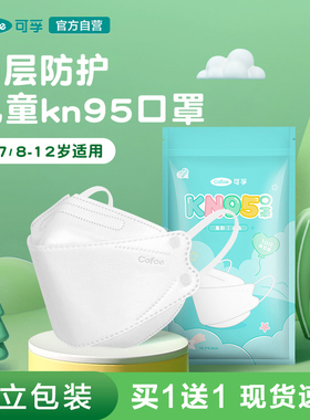 可孚儿童kn95口罩3d立体3-7岁8到12男童女孩防护鱼嘴形柳叶型白色