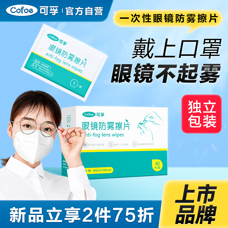 戴口罩不起雾/防雾眼镜湿巾40片