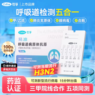 可孚甲乙流肺炎支原体合胞腺病毒五合一试纸呼吸道流感检测试剂盒