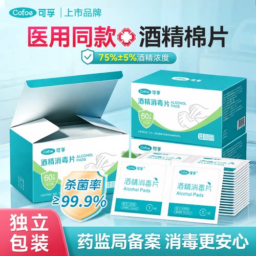 酒精棉片耳洞医用一次性伤口消毒