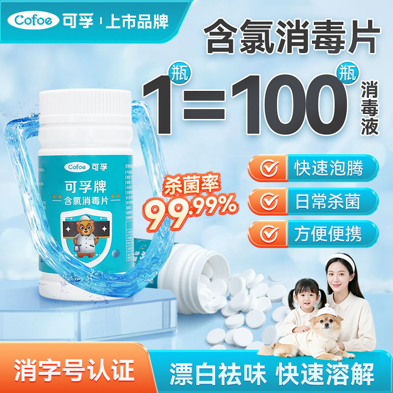 可孚医用含氯84泡腾片消毒100片