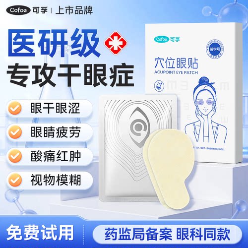 可孚医用护眼贴缓解眼疲劳干眼症