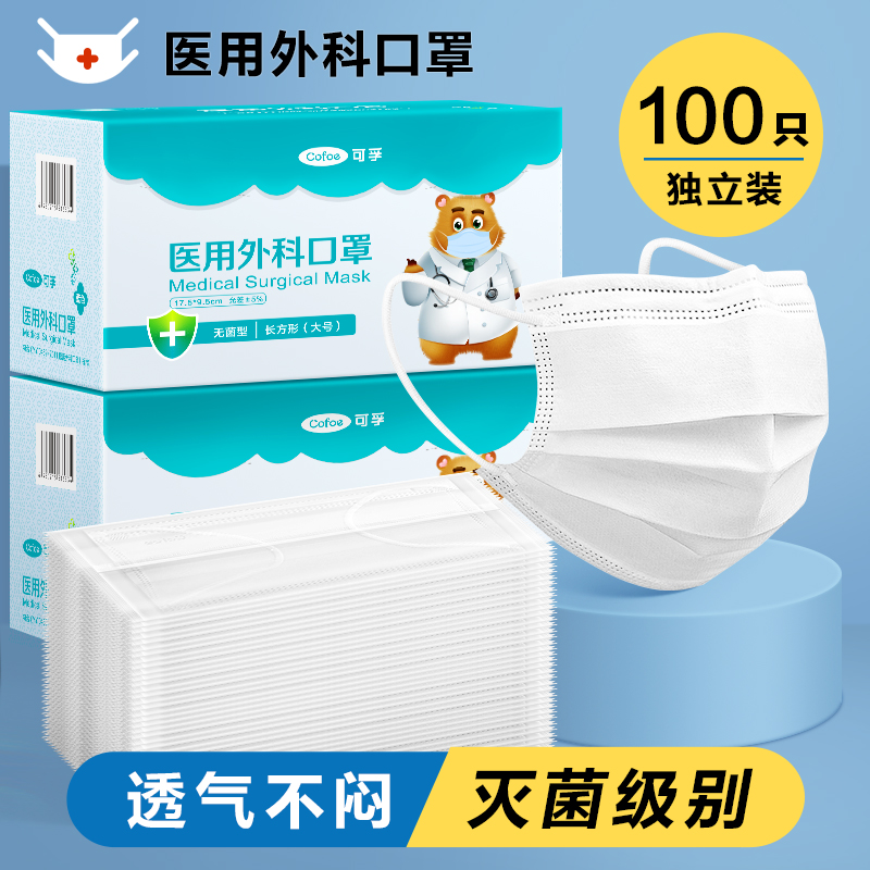 可孚白色口罩医用外科灭菌独立装