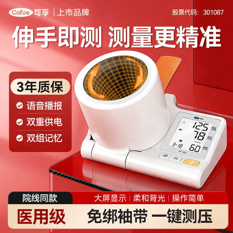 可孚医用隧道式电子血压计臂筒式