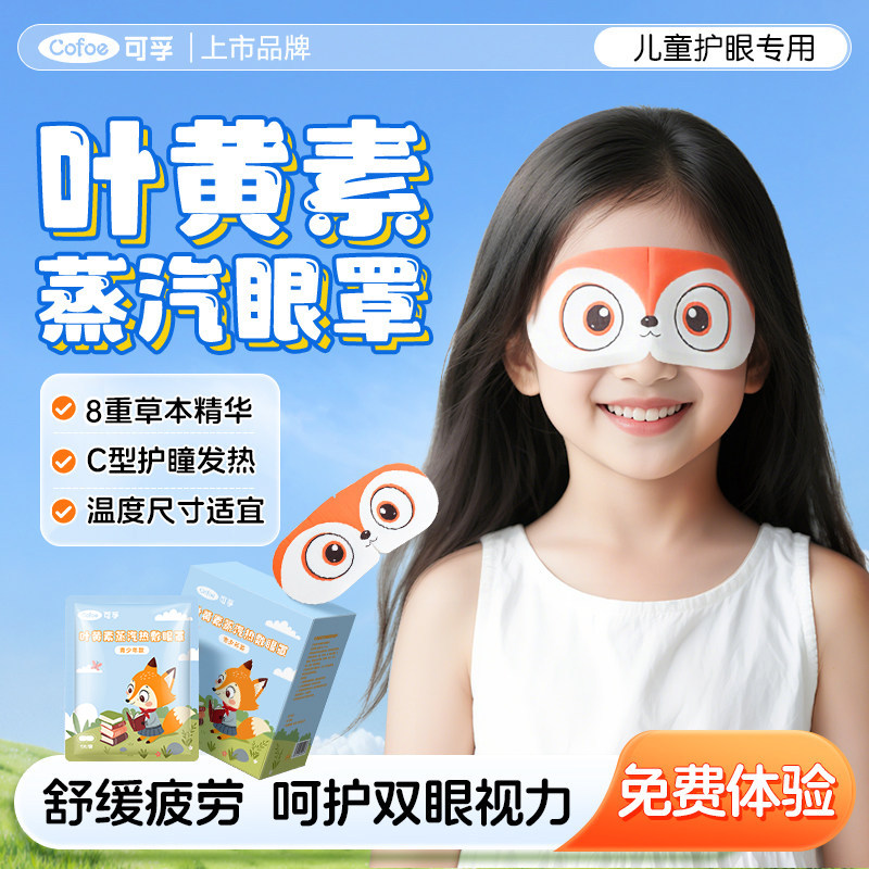 可孚叶黄素蒸汽眼罩儿童学生专用图片