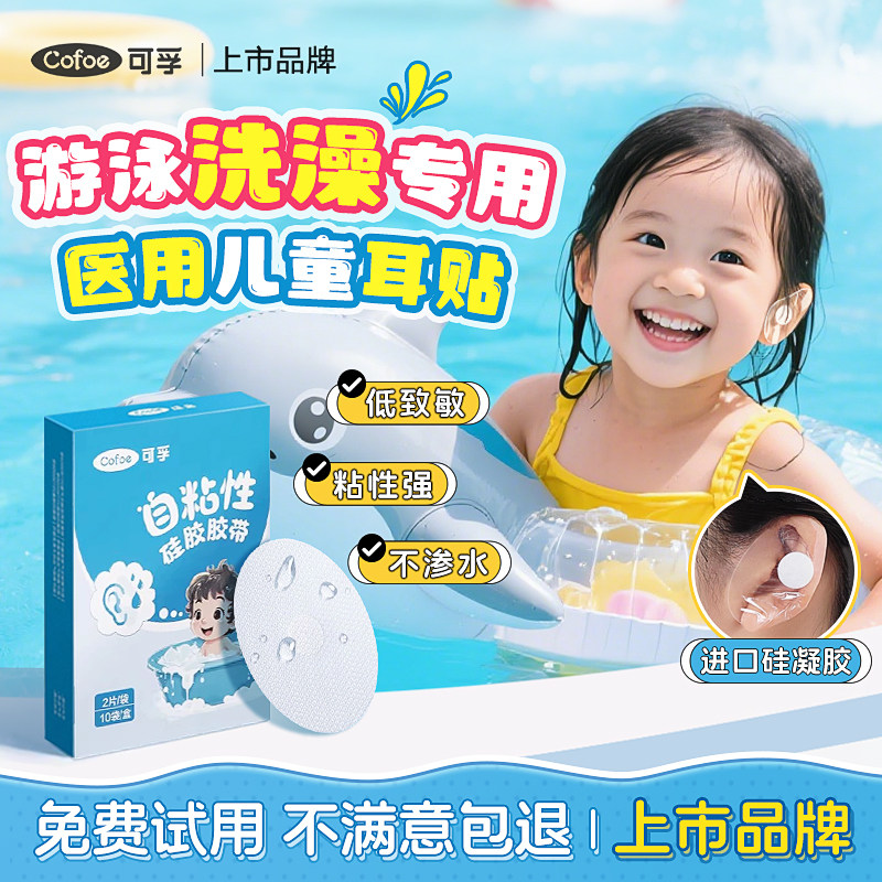 可孚新生婴儿医用护耳贴耳朵防进水儿童宝宝洗澡游泳防水耳贴神器