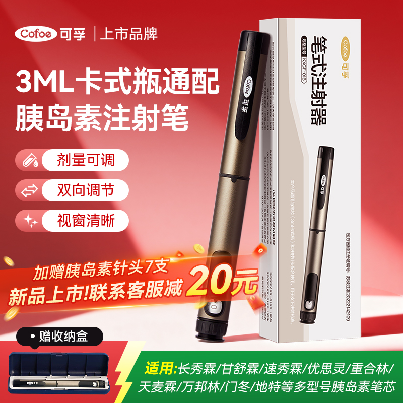 可孚胰岛素注射笔打长秀霖通用笔