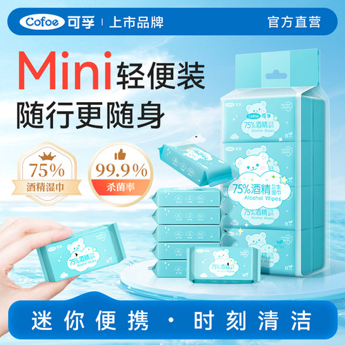 可孚75度迷你酒精湿巾棉片医用