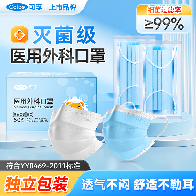 可孚医用外科口罩灭菌无菌一次性医疗医护成人儿童三层防护独立装