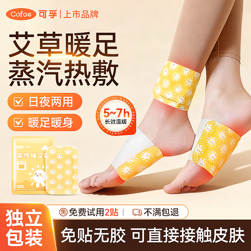 可孚艾草蒸汽暖足贴三阴交热敷贴