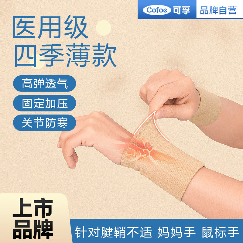 可孚医用级护腕扭伤手腕腱鞘炎男固定腕管综合症女劳损鼠标妈妈手