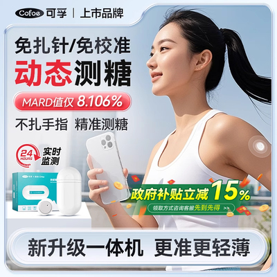 可孚动态血糖仪家用测试仪免扎针