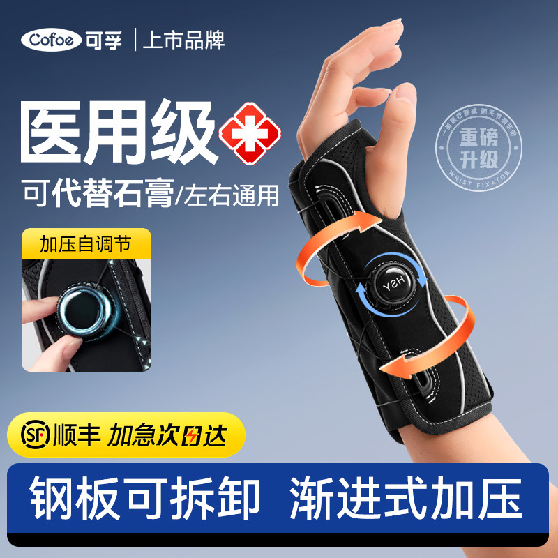 可孚医用护腕手腕关节骨折扭伤可代替石膏固定器腱鞘钢板运动tfcc