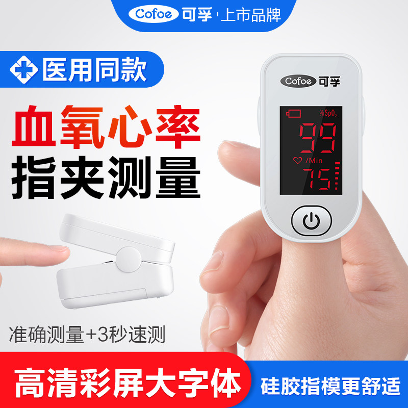 可孚血氧仪指夹式家用指脉氧饱和度检测仪氧饱夹自测指尖手指医用