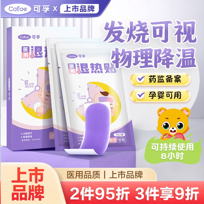 可孚医用退热贴感温变色发烧降温