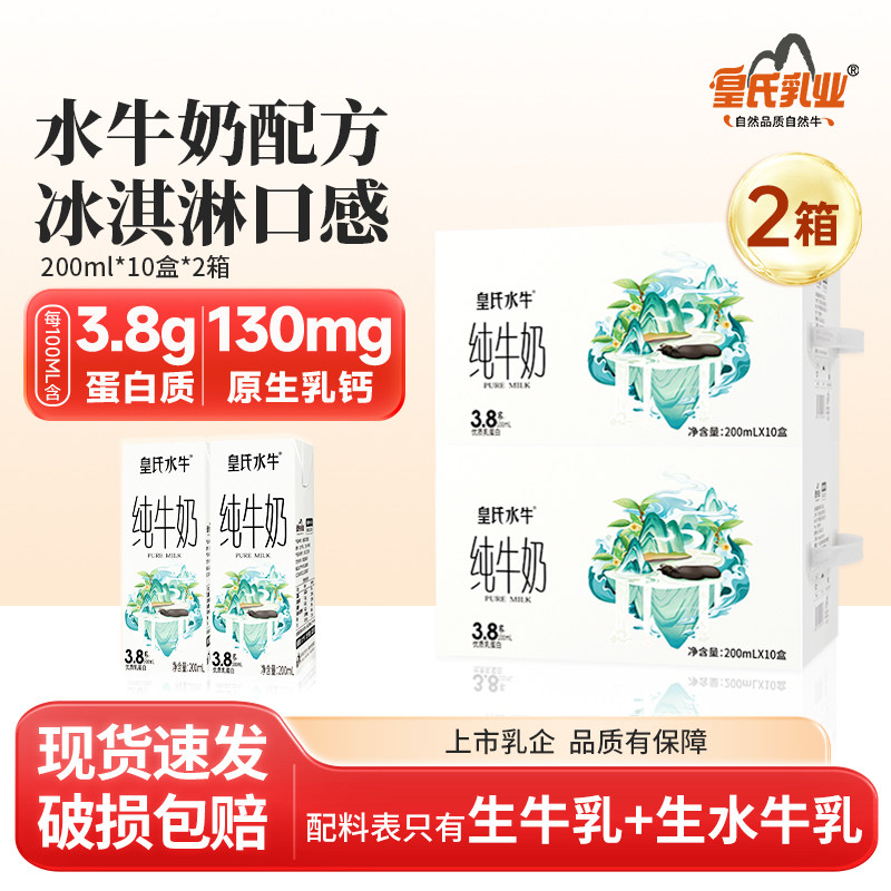 皇氏水牛纯牛奶200ml*10盒*2箱水牛奶配方儿童学生孕妇高钙牛奶,咖啡/麦片/冲饮,水牛奶,淘宝优惠券,粉丝福利购,淘宝优惠卷