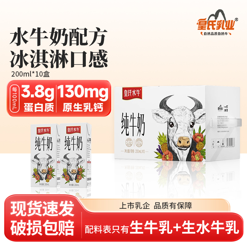 皇氏水牛纯牛奶200ml*10盒水牛奶配方儿童学生孕妇高钙纯牛奶整箱