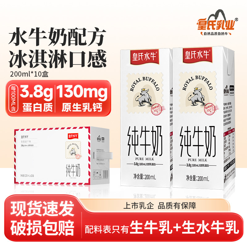 皇氏水牛纯牛奶整箱200ml*10盒水牛奶配方儿童学生高钙牛奶纯奶
