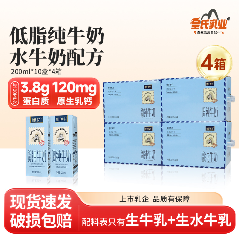 皇氏水牛低脂纯牛奶200ml*10盒*4箱水牛奶配方儿童学生高钙早餐奶