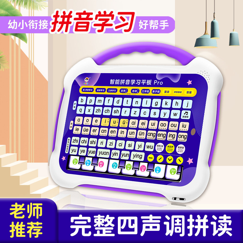 智能拼音早教机幼小衔接四声拼读