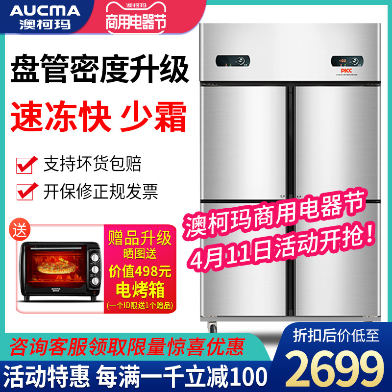 澳柯玛四门冰箱商用厨房冰柜大容量立式冷藏酒饭店4开门双温冷冻