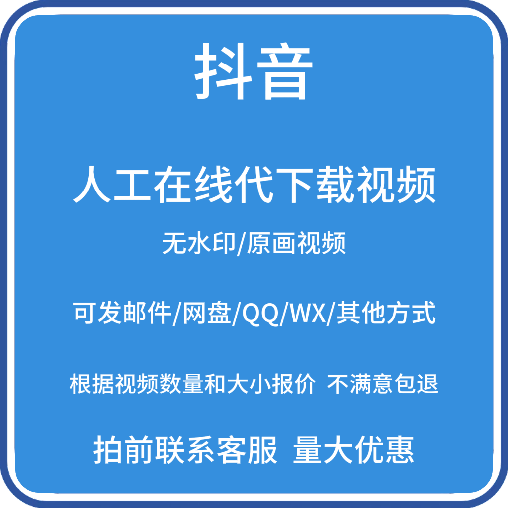 抖音视频代下载1080P超清无水印主页视频合集mp4高清图片人工帮忙